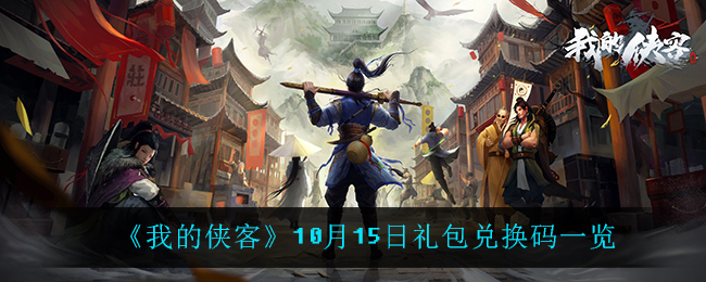 我的侠客10月15日兑换码是什么_10月15日礼包兑换码一览