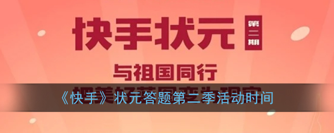 快手状元答题第二季什么时候开始_快手状元答题第二季活动时间