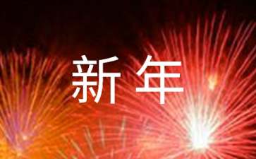 2022年公司新年愿望贺卡文案（精选50句）