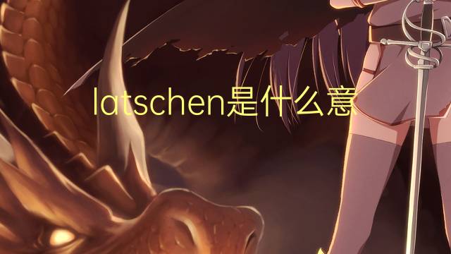 latschen是什么意思 latschen的翻译、读音、例句、中文解释