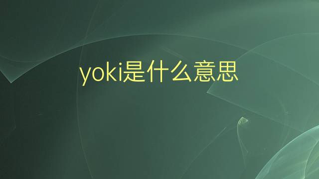 yoki是什么意思 英文名yoki的翻译、发音、来源