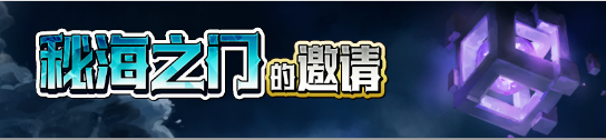 梦幻模拟战秘海之门的邀请活动内容奖励详解_秘海之门的邀请活动介绍