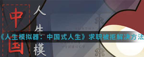 人生模拟器中国式人生求职被拒怎么解决_求职被拒解决方法介绍