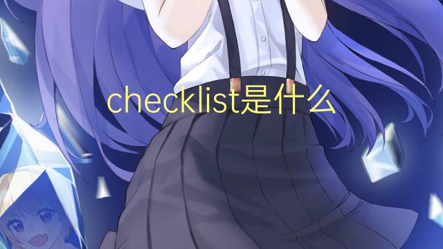 checklist是什么意思 checklist的翻译、读音、例句、中文解释