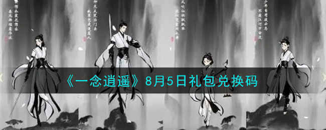 一念逍遥8月5日礼包兑换码密令是什么2021_8月5日礼包兑换码领取