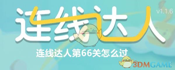 连线达人第66关怎么过/玩_连线达人攻略66通关画法