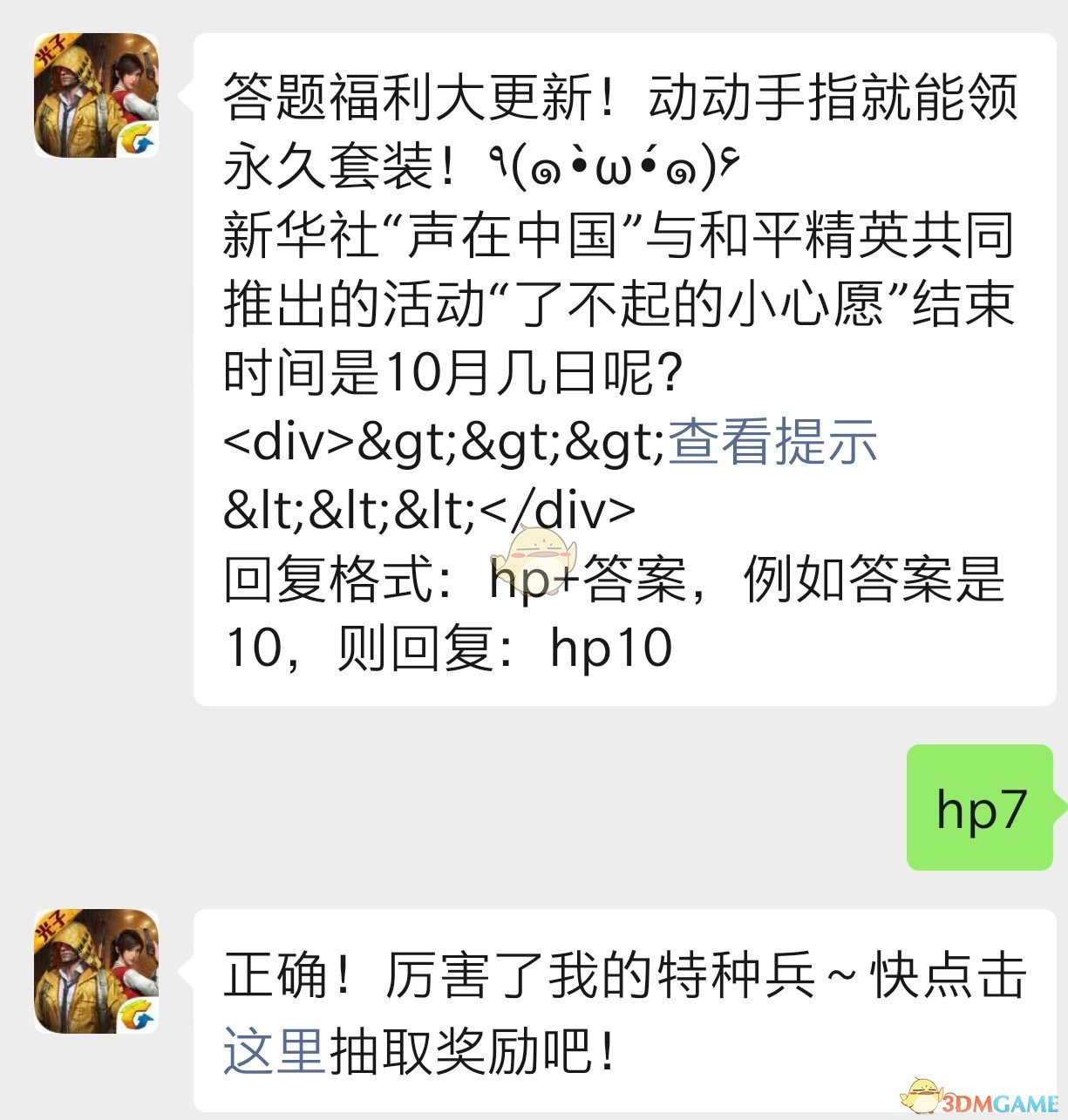 新华社声在中国与和平精英共同推出的活动了不起的小心愿”结束时间是10月几日呢