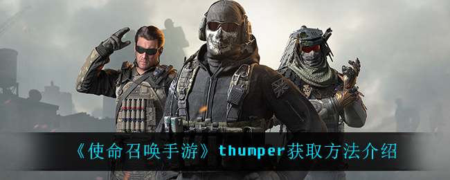 使命召唤手游thumper怎么获得_thumper获取方法介绍