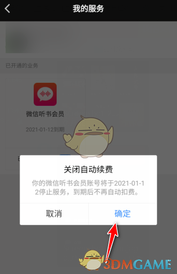 微信听书怎么取消自动续费_微信听书自动续费关闭方法