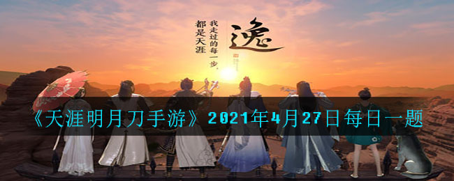 惜大好时光，扬少年意气。将于4月29日与大家见面的第二套晨夕系列外观叫什么名字_2021年4月27日每日一题