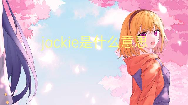 jackie是什么意思 jackie的翻译、读音、例句、中文解释