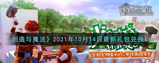 创造与魔法10月14日最新礼包兑换码是什么2021_创魔10.14日兑换码在哪领