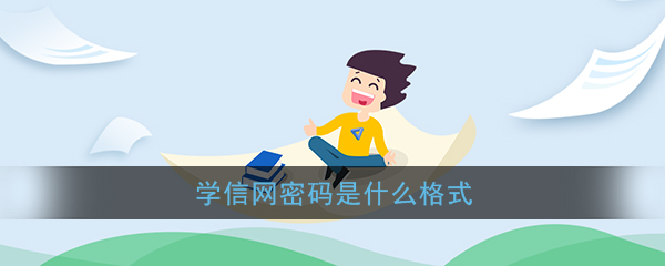 学信网密码是什么格式_学信网密码格式要求介绍