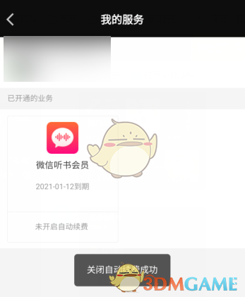 微信听书怎么取消自动续费_微信听书自动续费关闭方法