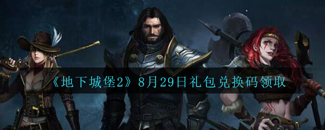 地下城堡2黑暗觉醒8月29日礼包兑换码是什么_8.29日密令礼包码在哪领2020