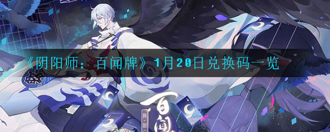 阴阳师百闻牌1月20日兑换码是什么_1月20日兑换码一览