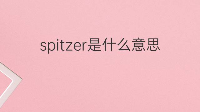 spitzer是什么意思 spitzer的翻译、读音、例句、中文解释