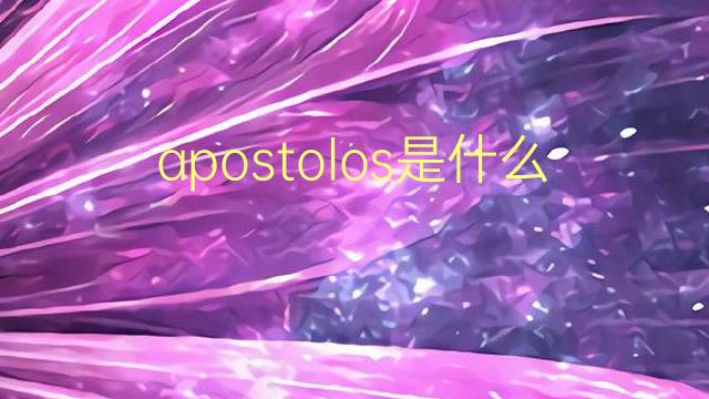 apostolos是什么意思 apostolos的翻译、读音、例句、中文解释