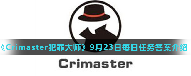 Crimaster犯罪大师9月23日每日任务正确答案_9月23日每日任务答案介绍