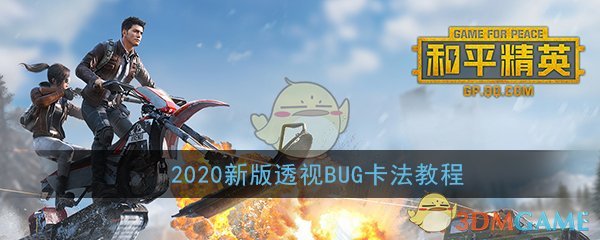 和平精英2020新版透视BUG怎么卡_新版本透视BUG卡法教程