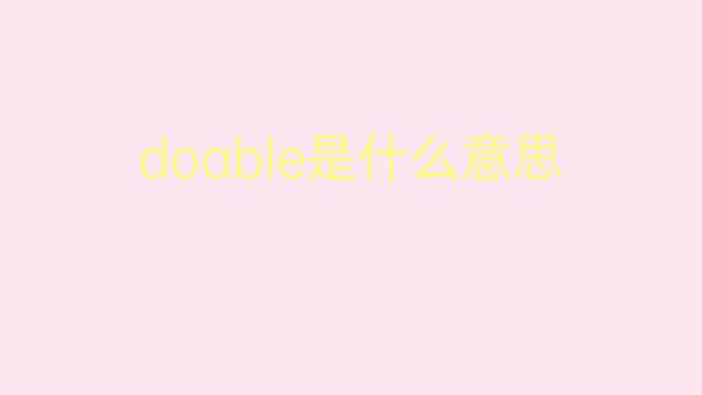 doable是什么意思 doable的翻译、读音、例句、中文解释