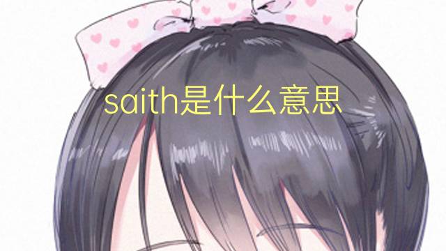 saith是什么意思 saith的翻译、读音、例句、中文解释