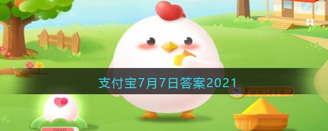 保温杯除了保暖之外，还可以保冷吗_支付宝7月7日答案2021