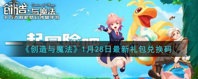 创造与魔法1月28日礼包兑换码是什么2021最新_创魔1.28日兑换码在哪领