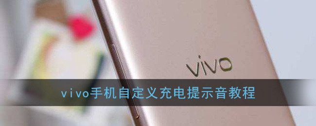 vivo手机充电提示音哪里设置_自定义充电提示音教程