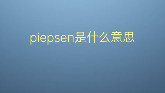 piepsen是什么意思 piepsen的翻译、读音、例句、中文解释