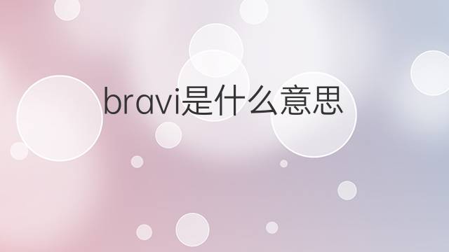 bravi是什么意思 bravi的翻译、读音、例句、中文解释