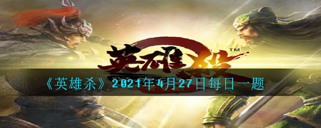 小师妹认为，赵雍的进攻能力主要来源于哪个技能_2021年4月27日每日一题