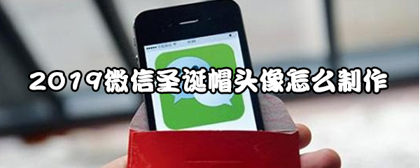 微信2019头像圣诞帽怎么设置_2019微信头像圣诞帽设置方法