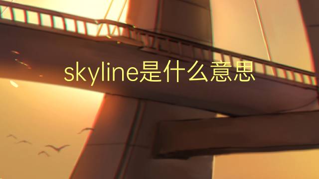 skyline是什么意思 skyline的翻译、读音、例句、中文解释