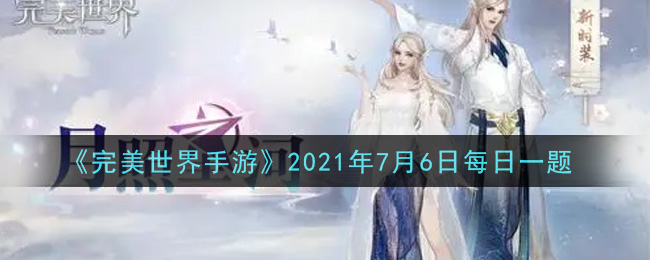 完美世界手游7月6日每日一题2021_挑战多少级以上的赏金怪物有几率获得六阶悬赏令