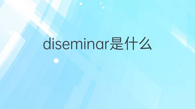 diseminar是什么意思 diseminar的翻译、读音、例句、中文解释