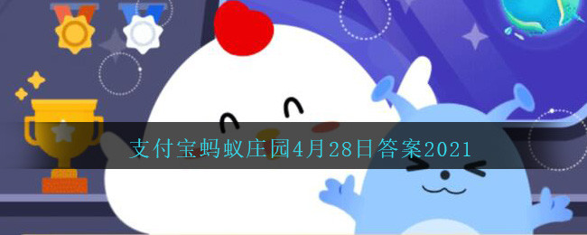 不小心吞下口香糖，真的会粘在肠子里吗_支付宝蚂蚁庄园4月28日答案2021