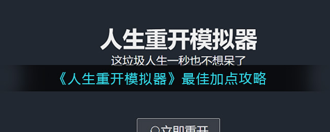 人生重开模拟器怎么加点最好_最佳加点攻略