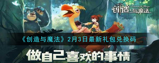 创造与魔法2月3日礼包兑换码是什么2021最新_创魔2.3日兑换码在哪领