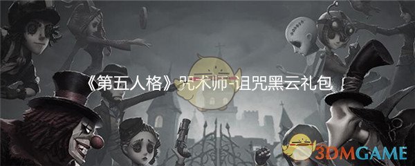 第五人格咒术师诅咒黑云礼包在哪领_CDK礼包领取地址分享