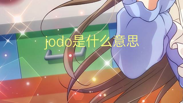 jodo是什么意思 jodo的翻译、读音、例句、中文解释