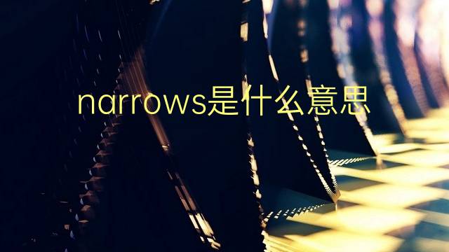 narrows是什么意思 narrows的翻译、读音、例句、中文解释