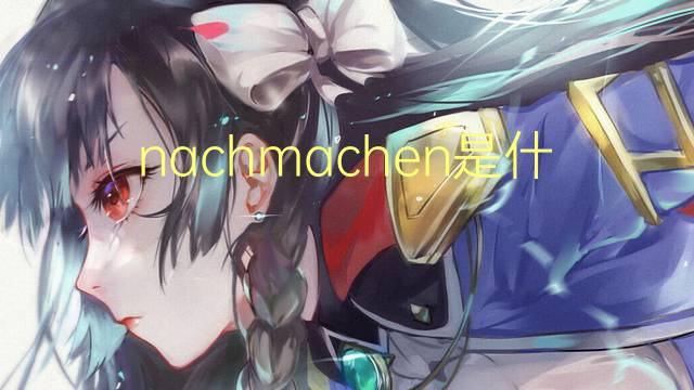 nachmachen是什么意思 nachmachen的翻译、读音、例句、中文解释