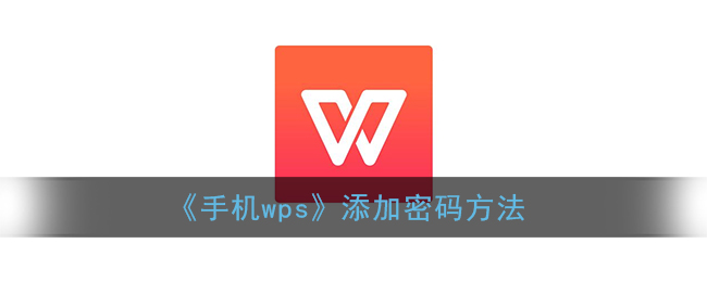 手机wps怎么加密文件_添加密码方法