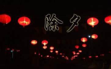 除夕夜吃年夜饭的祝福贺词（精选50句）