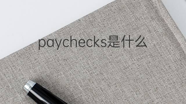 paychecks是什么意思 paychecks的翻译、读音、例句、中文解释