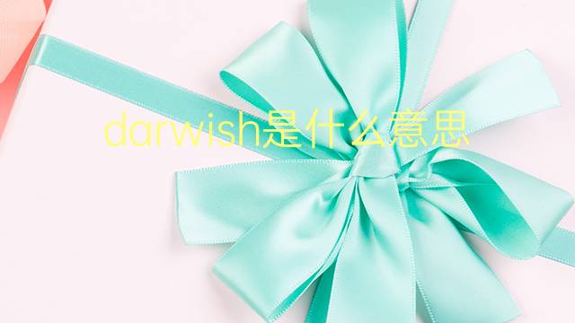 darwish是什么意思 darwish的翻译、读音、例句、中文解释