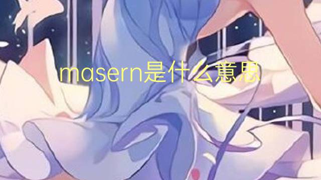 masern是什么意思 masern的翻译、读音、例句、中文解释