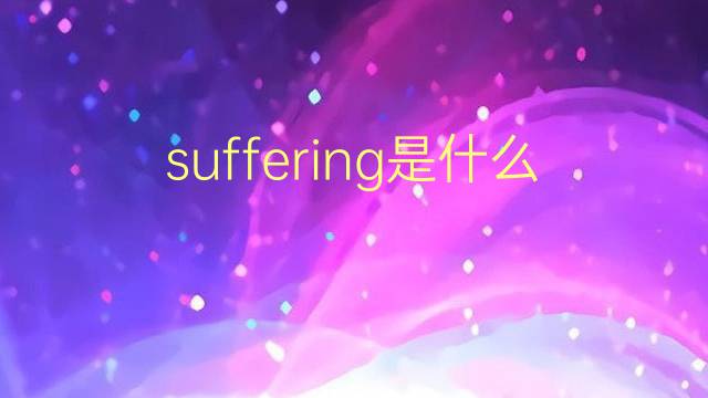 suffering是什么意思 suffering的翻译、读音、例句、中文解释