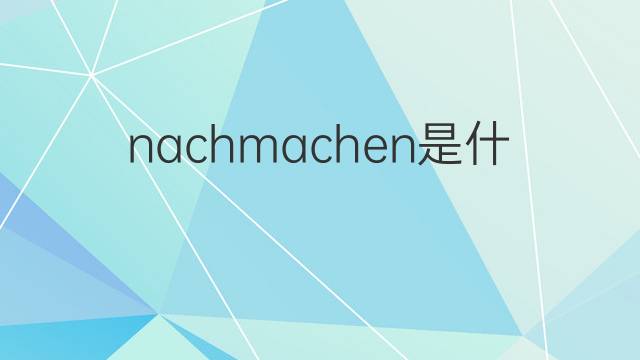 nachmachen是什么意思 nachmachen的翻译、读音、例句、中文解释